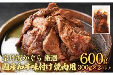 京丹波かぐら 厳選 国産和牛 味付け 焼肉用 600g(300g×2パック) タレ漬け 焼肉 簡単 焼くだけ 小分け