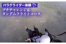 パラグライダー体験‐プチチャレンジ＆タンデムフライトコース 《レジャー 経験 アクティビティ 予約 初心者 教室 飛行 チケット 利用券 京都・亀岡 インストラクターと一緒だから安心！》