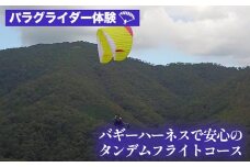 パラグライダー体験‐走れなくても大丈夫！バギーハーネスで安心のタンデムフライトコース 《レジャー 経験 アクティビティ 予約 初心者 教室 飛行 チケット 利用券 京都・亀岡 インストラクターと一緒だから安心！》