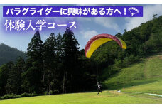 パラグライダーに興味がある方へ！体験入学コース 《レジャー 経験 アクティビティ 予約 初心者 教室 飛行 チケット 利用券 京都・亀岡 インストラクターと一緒だから安心！》