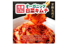 【冷凍】オーガニック白菜キムチ 1.2kg(200g×6) 小分け 有機栽培 キムチ 惣菜 おかず 漬物 京都産 亀岡産 国産 キムチ鍋 豚キムチ 長期保存 熟成