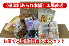 《保津川あられ本舗》工場直送！お店で人気の5品食べ比べセット 《国産 米菓 スイーツ お菓子 ギフト 手土産 詰合せ マヨネーズ おかき 贈り物 おもたせ 人気 おやつ ファミリーサイズ》