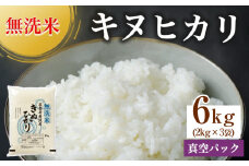 無洗米 6kg（2kg×3袋） 真空パック 京都丹波産 キヌヒカリ［令和6年産米］ ※受注精米
《米 白米 きぬひかり 6キロ 小分け 無洗米 大嘗祭供納品種 亀岡そだち》
※北海道・沖縄・その他離島への配送不可