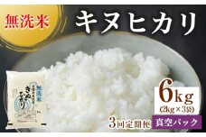 無洗米 6kg（2kg×3袋）3カ月 定期便 真空パック 京都丹波産 キヌヒカリ［令和6年産米］ ※受注精米
《米 白米 きぬひかり 2キロ 6キロ 小分け 無洗米 大嘗祭供納品種 亀岡そだち》
※北海道・沖縄・その他離島への配送不可