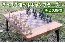 チェスで遊べるキャンプテーブル チェス駒付 コンパクト ソロ ディオ 木製 アウトドア レジャー キャンプ用品 ローテーブル インテリア 装飾テーブル アート工芸 ギフト カフェ
