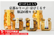 《京つけもの もり》京都おりーぶ・京ぴくるす瓶詰6種 セット 詰め合わせ ギフト 贈り物 プレゼント オリーブ ピクルス 酢漬 京都 常温 漬物 贈り物