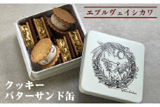 《エプルヴェイシカワ》クッキーバターサンド缶 スゥール カデット スイーツ 洋菓子 焼菓子 お祝い 内祝い 京都 お取り寄せ ギフト お土産 詰め合わせ ※離島への配送不可
