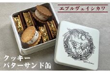 《エプルヴェイシカワ》クッキーバターサンド缶 スゥール カデット スイーツ 洋菓子 焼菓子 お祝い 内祝い 京都 お取り寄せ ギフト お土産 詰め合わせ ※離島への配送不可