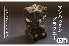 《エプルヴェイシカワ》マンハッタンブラウニー12個入り チョコレート チョコ スイーツ 洋菓子 焼菓子 お祝い 内祝い 京都 お取り寄せ ギフト お土産 詰め合わせ ※離島への配送不可