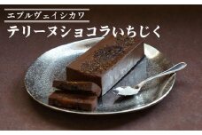 《エプルヴェイシカワ》テリーヌショコラいちじく チョコレート チョコ スイーツ 洋菓子 お祝い 内祝い 京都 お取り寄せ ギフト お土産 詰め合わせ ※離島への配送不可