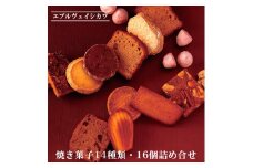 《エプルヴェイシカワ》焼き菓子14種類・16個詰め合わせ　ルーツM スイーツ 洋菓子 焼菓子 お祝い 内祝い 京都 お取り寄せ ギフト お土産 詰め合わせ ※離島への配送不可