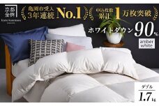【アンバーホワイト（無地）】羽毛布団 京都亀岡産羽毛布団 ダブル 立体キルト ハンガリーホワイトダウン90％ 寝具 本掛け布団 掛けふとん 布団 冬用 掛布団 ふとん アクア 京都 亀岡 羽毛布団ダブル 羽毛布団冬用 羽毛布団掛布団 ダブル羽毛布団 冬用羽毛布団 京都羽毛布団 亀岡羽毛布団 立体キルト羽毛布団 re06