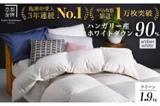 【アンバーホワイト（無地）】羽毛布団ハンガリーホワイトダウン90％ 京都亀岡産 本掛け 羽毛布団 立体キルト 冬用 クイーンサイズ【DP360 アクア 冬用羽毛布団 人気羽毛布団 ランキング 日本製羽毛布団 ふるさと納税羽毛布団 寝具 アンバーホワイト羽毛布団 羽毛ふとん 羽毛布団フトン クイーン羽毛布団】