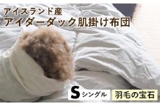 【羽毛の宝石】アイスランド産アイダーダック肌掛け布団 シングル〈亀屋寝装センター〉《選べる ふとん 布団 寝具 国産 日本製 国内生産 掛け布団 羽毛布団 ダウン 稀少 高級 羽毛》