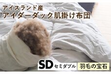 【羽毛の宝石】アイスランド産アイダーダック肌掛け布団 セミダブル〈亀屋寝装センター〉《選べる ふとん 布団 寝具 国産 日本製 国内生産 掛け布団 羽毛布団 ダウン 稀少 高級 羽毛》