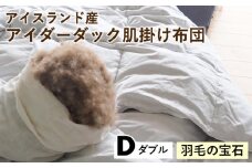 【羽毛の宝石】アイスランド産アイダーダック肌掛け布団 ダブル〈亀屋寝装センター〉《選べる ふとん 布団 寝具 国産 日本製 国内生産 掛け布団 羽毛布団 ダウン 稀少 高級 羽毛》