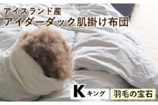 【羽毛の宝石】アイスランド産アイダーダック肌掛け布団 キング〈亀屋寝装センター〉《選べる ふとん 布団 寝具 国産 日本製 国内生産 掛け布団 羽毛布団 ダウン 稀少 高級 羽毛》
