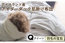 【羽毛の宝石】アイスランド産アイダーダック肌掛け布団 クイーン〈亀屋寝装センター〉《選べる ふとん 布団 寝具 国産 日本製 国内生産 掛け布団 羽毛布団 ダウン 稀少 高級 羽毛》