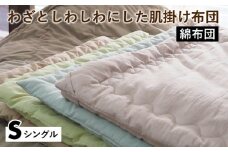 【ウォーターブルー】【綿布団】わざとしわしわにした肌掛け布団 シングル〈亀屋寝装センター〉《選べる ふとん 布団 寝具 国産 日本製 国内生産 掛け布団 綿布団 コットン 洗える 肌触り》