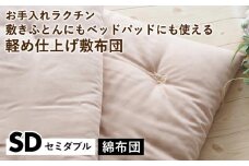 【アイボリー】【綿布団】お手入れラクチン 敷きふとんにもベッドパッドにも使える軽め仕上げ敷布団 セミダブル〈亀屋寝装センター〉《選べるふとん 布団 寝具 国産 日本製 国内生産 敷き布団 綿布団 コットン ベッド マットレス》