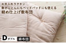 【ベージュ】【綿布団】お手入れラクチン 敷きふとんにもベッドパッドにも使える軽め仕上げ敷布団 ダブル〈亀屋寝装センター〉《選べる ふとん 布団 寝具 国産 日本製 国内生産 敷き布団 綿布団 コットン ベッド マットレス》