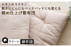 【グリーン】【綿布団】お手入れラクチン 敷きふとんにもベッドパッドにも使える軽め仕上げ敷布団 クイーン〈亀屋寝装センター〉《選べる ふとん 布団 寝具 国産 日本製 国内生産 敷き布団 綿布団 コットン ベッド マットレス》