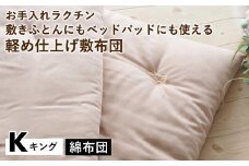 【ベージュ】【綿布団】お手入れラクチン 敷きふとんにもベッドパッドにも使える軽め仕上げ敷布団 キング〈亀屋寝装センター〉《選べる ふとん 布団 寝具 国産 日本製 国内生産 敷き布団 綿布団 コットン ベッド マットレス》