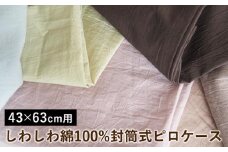 【トープグレイ】しわしわ綿100%封筒式ピロケース 43×63cm用〈亀屋寝装センター〉《選べる 寝具 国産日本製 国内生産 綿100％ コットン ワッシャー加工 アイロン不要 洗える 封筒式 枕カバー》