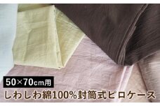 【バーントアンバー】しわしわ綿100%封筒式ピロケース 50×70cm用〈亀屋寝装センター〉《選べる 寝具 国産日本製 国内生産 綿100％ コットン ワッシャー加工 アイロン不要 洗える 封筒式 枕カバー》