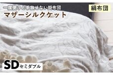 【シルバー】【絹布団】一度使うと手放せない掛布団 マザーシルクケット セミダブル〈亀屋寝装センター〉《選べる ふとん 布団 寝具 国産 日本製 国内生産 掛け布団 綿布団 シルク コットン 肌触り 年中使える》