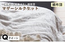 【ゴールド】【絹布団】一度使うと手放せない掛布団 マザーシルクケット クイーン〈亀屋寝装センター〉《選べる ふとん 布団 寝具 国産 日本製 国内生産 掛け布団 綿布団 シルク コットン 肌触り 年中使える》