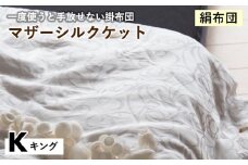 【ゴールド】【絹布団】一度使うと手放せない掛布団 マザーシルクケット キング〈亀屋寝装センター〉《選べる ふとん 布団 寝具 国産 日本製 国内生産 掛け布団 綿布団 シルク コットン 肌触り 年中使える》