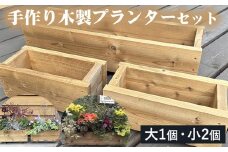 手作り木製プランターセット《園芸 ガーデニング 木製 家庭菜園 雑貨 日用品 野菜 花壇》