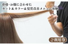 骨格 お顔に合わせたカット＆カラー＆髪質改善メニュー 《体験 ご利用券 美容 サロン 美容室 ヘアケア トレーニング ケア 美容体験 チケット》