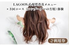 LAGOON式 髪質改善メニュー ×3回コース《ロングヘアーの方用》《体験 ご利用券 美容 サロン 美容室 ヘアケア トレーニング ケア 美容体験 チケット》