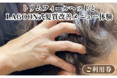 ヘッドスパ・トリムフィールヘッド と LAGOON式 髪質改善メニュー 《体験 ご利用券 美容 サロン 美容室 ヘアケア トレーニング ケア 美容体験 チケット》