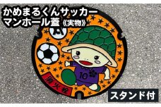 かめまるくんサッカー マンホール蓋《実物》 スタンド付《亀岡市 マンホールのふた ご当地 グッズ 鋳物 特産品 インテリア》