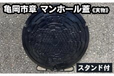 亀岡市章 マンホール蓋 《実物》スタンド付《鋳物 雑貨 インテリア 特産品 ご当地 グッズ 　マンホールのふた 鋳物》