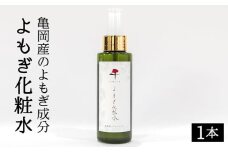 亀岡産のよもぎ成分　よもぎ化粧水 《自然派 化粧品 スキンケア コスメ 敏感肌オールインワン 全身に使える スプレー》