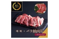 京都肉（亀岡牛・丹波牛）モモ・バラ焼肉用 約300g カレー シチュー 焼き肉 ボリューム 肉 牛肉 国産 京都府産 ギフト 贈答 食品 送料無料 ※離島へのお届け不可