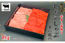 亀岡牛 しゃぶしゃぶ用 霜降り赤身食べ比べ 1kg＜亀岡牛専門店 木曽精肉店＞☆祝！亀岡牛 2023年最優秀賞（農林水産大臣賞）受賞 ≪国産 牛肉ギフト 記念日 高級肉 セット グルメ≫ ※離島への配送不可