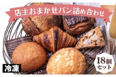 訳あり 店主おまかせロスパン18個セット 定番 本格的 パン 厳選 小麦 手作り 京都 冷凍 詰め合わせ ギフト おすすめ 人気 冷凍パン 朝食 パン好き ベーカリー 毎日楽しめる
