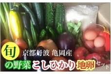 京都丹波・亀岡発 旬の野菜・こしひかり・地卵 詰め合わせセット● 京都丹波米 京都丹波野菜 京都丹波野菜セット 亀岡米 亀岡野菜 亀岡野菜セット こしひかり米 こしひかり野菜 こしひかり野菜セット 地卵米 地卵野菜 地卵野菜セット 米 こめ コメ 野菜 やさい ベジタブル 野菜セット やさいセット 京都丹波 亀岡 旬の野菜 卵 セット 詰め合わせ こしひかり 地卵 ※北海道・沖縄・離島への配送不可