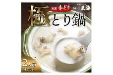 極み丹波赤どり鍋セット 2人前＜水たき玄海＞専門店 〆の麺 京丹波 スープ 水炊き 国産 簡単 調理 冷凍 時短 お取り寄せ ギフト ホームパーティー 丹波 地鶏 老舗 グルメ ※離島への配送不可