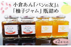 【期間限定】大粒丹波大納言小豆（パンの友）と　柚子ジャム　瓶詰め 各2本セット 亀岡産 大納言小豆 人気 ギフト おすすめ 高級 おしゃれ 手作り 詰合せ こだわり 朝食 スイーツ 2025年2月上旬～5月中旬頃に順次発送予定