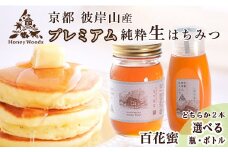 【ボトルタイプ】≪訳あり≫ 京都・彼岸山 徳用 天然 はちみつ 百花蜜 2本 選べる容器 瓶 ボトルタイプ Honey Woods《純粋 非加熱 国産 完熟 無添加 生はちみつ 家庭用 蜂蜜 健康 ダイエット》