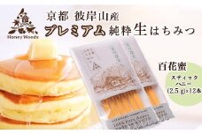 お試し 京都・彼岸山 徳用 天然 はちみつ 百花蜜 お試しスティック12本 Honey Woods《純粋 非加熱 国産 完熟 無添加 生はちみつ 家庭用 蜂蜜 健康 ダイエット》訳あり