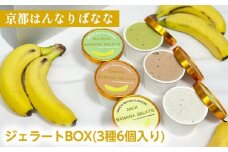 『京都はんなりばなな』ジェラートBOX(3種6個入り) 健康 栄養 スイーツ お取り寄せ ギフト 贈り物 人気 アイスクリーム 冷凍 国産 希少 皮まで食べられる バナナ《栽培期間中農薬不使用》