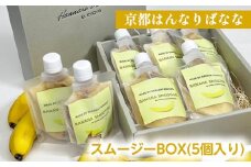 『京都はんなりばなな』スムージーBOX(5個入り) 健康 栄養 スイーツ お取り寄せギフト 贈り物 人気 栄養補給 朝食 冷凍 国産 希少 皮まで食べられる バナナ《栽培期間中農薬不使用》