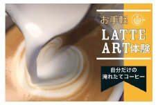 お手軽ラテアート体験1名分 淹れたてコーヒーを堪能【シフォンケーキ専門店 ROSETTA】※小学生以上から体験可能